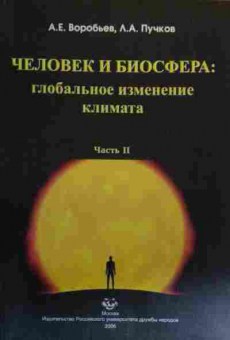 Книга Воробьёв А.Е. Человек и биосфера: Глобальное изменение климата Часть 2, 11-20022, Баград.рф